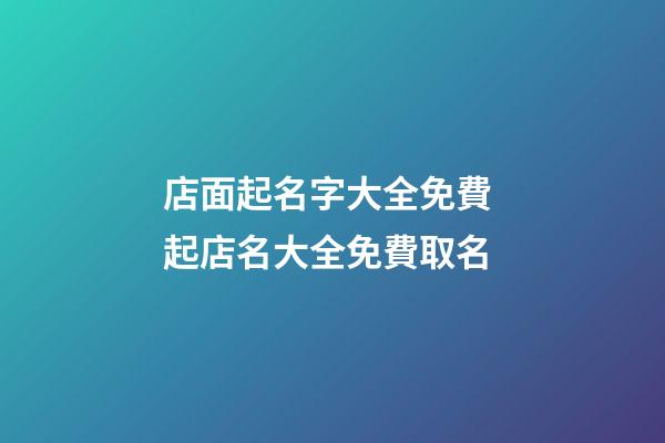 店面起名字大全免費 起店名大全免費取名